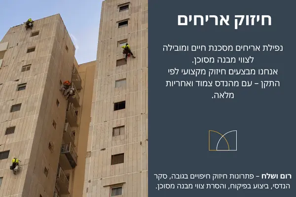 חיזוק אריחים בבניין